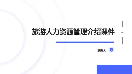 旅游人力资源管理介绍课件