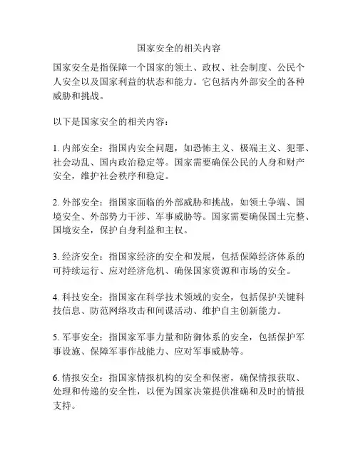 国家安全的相关内容