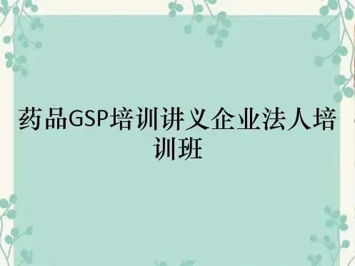 药品GSP培训讲义企业法人培训班