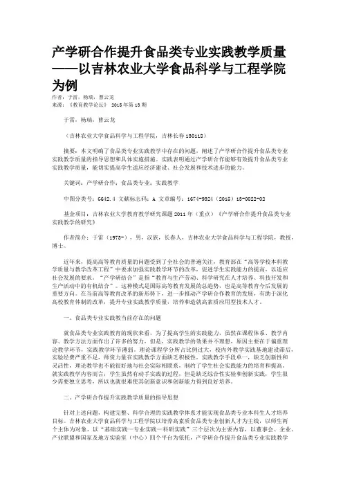 产学研合作提升食品类专业实践教学质量——以吉林农业大学食品科学与工程学院为例
