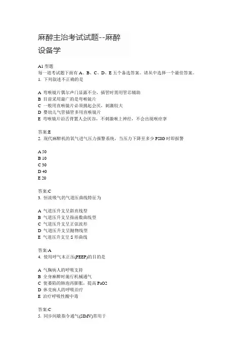 2015麻醉主治考试试题--麻醉设备学