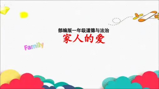 最新部编版道德与法治一年级下册《家人的爱》优质教学课件