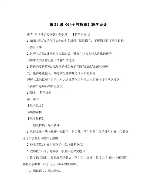 第31课《钉子的故事》教学设计