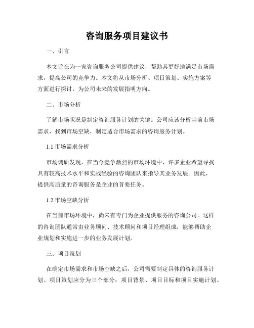 咨询服务项目建议书