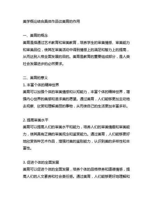 美学概论结合具体作品谈一下美育的作用