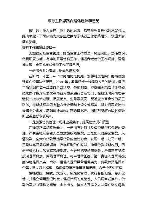 银行工作思路合理化建议和意见