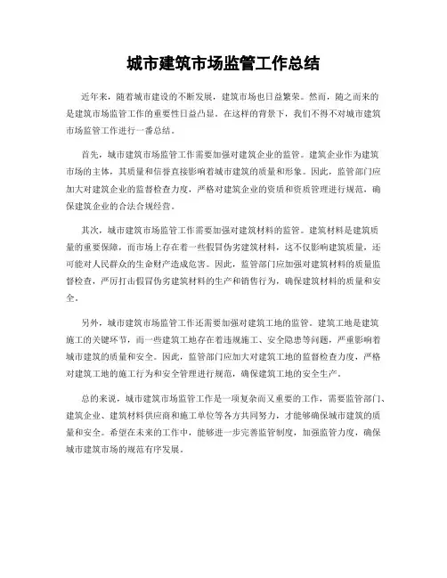 城市建筑市场监管工作总结