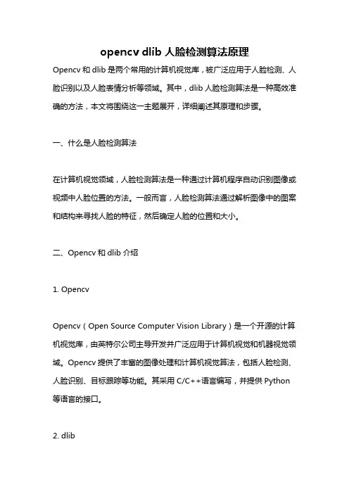 opencv dlib人脸检测算法原理