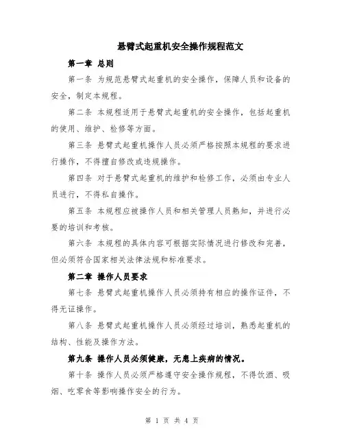 悬臂式起重机安全操作规程范文