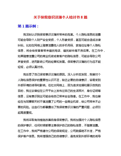 关于保密意识淡薄个人检讨书8篇