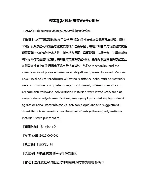 聚氨酯材料耐黄变的研究进展