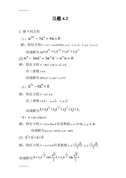 [整理]《常微分方程》答案习题42.