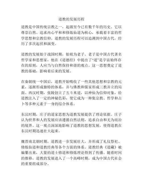 道教的发展历程
