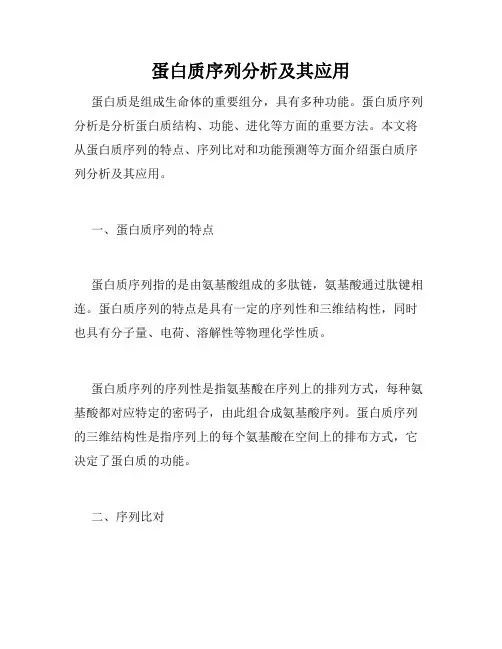 蛋白质序列分析及其应用