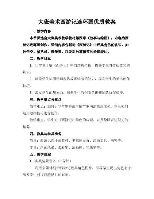 大班美术西游记连环画教案