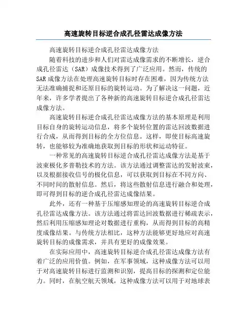高速旋转目标逆合成孔径雷达成像方法