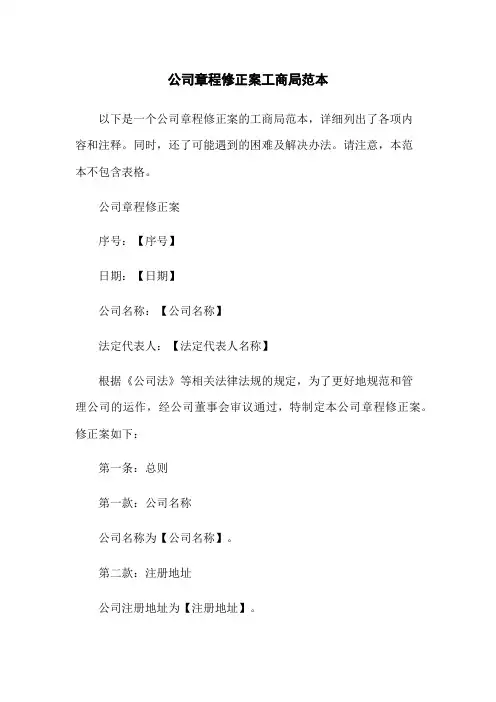 公司章程修正案工商局范本