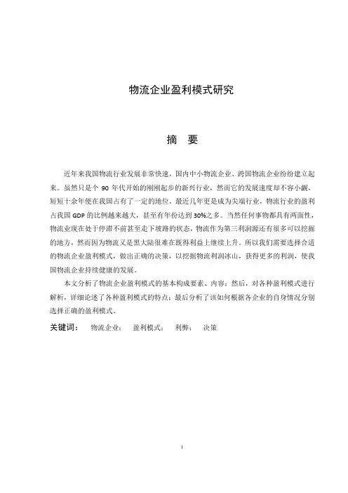 物流企业盈利模式的研究