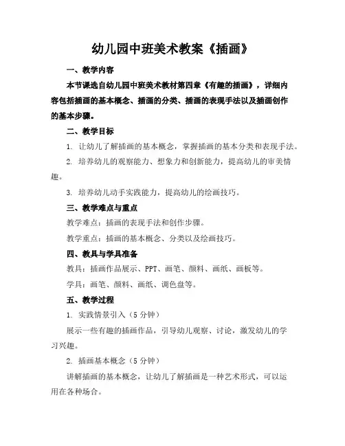 幼儿园中班美术教案《插画》