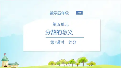 五年级【上】数学 - 约分 北师大版(11张)实用课件