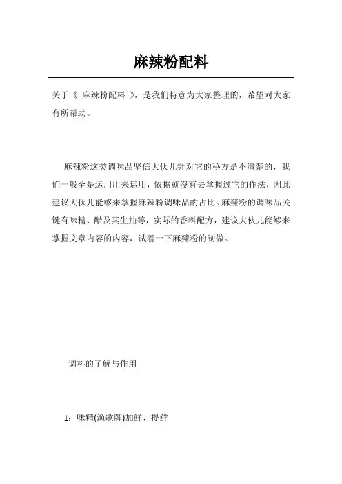 麻辣粉配料