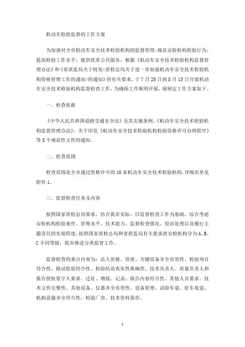 最新机动车检验监督的工作方案