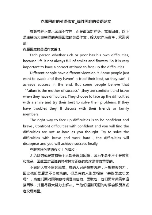 克服困难的英语作文_战胜困难的英语范文