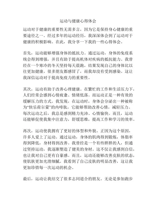 运动与健康心得体会