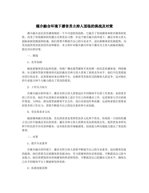 媒介融合环境下播音员主持人面临的挑战及对策