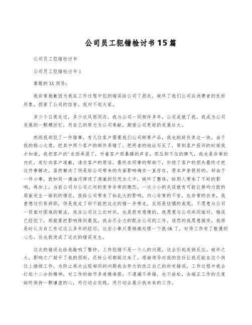 公司员工犯错检讨书15篇