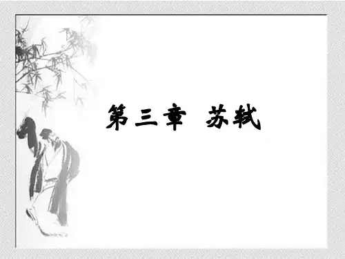 第四章苏轼