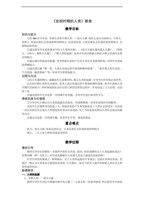 第1课《史前时期的人类》教案