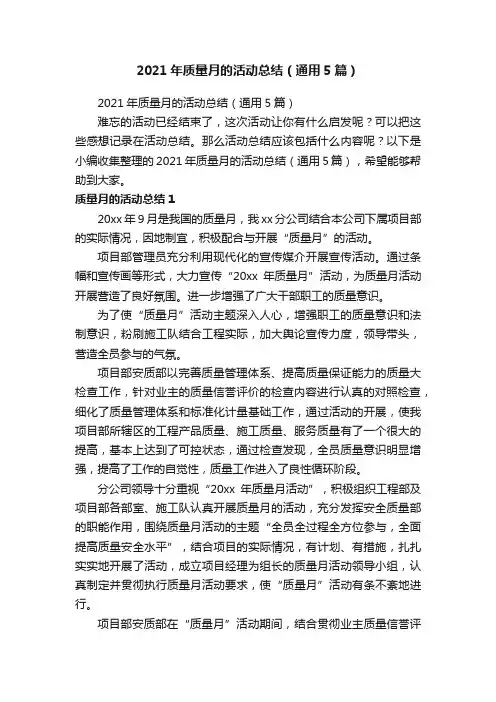 2021年质量月的活动总结（通用5篇）