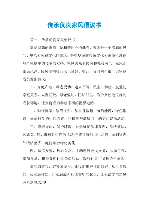 传承优良家风倡议书