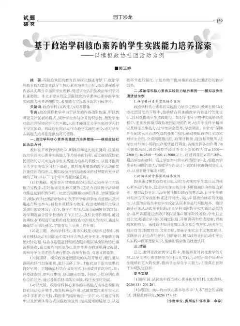 基于政治学科核心素养的学生实践能力培养探索——以模拟政协社团活动为例