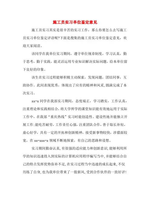 施工员实习单位鉴定意见