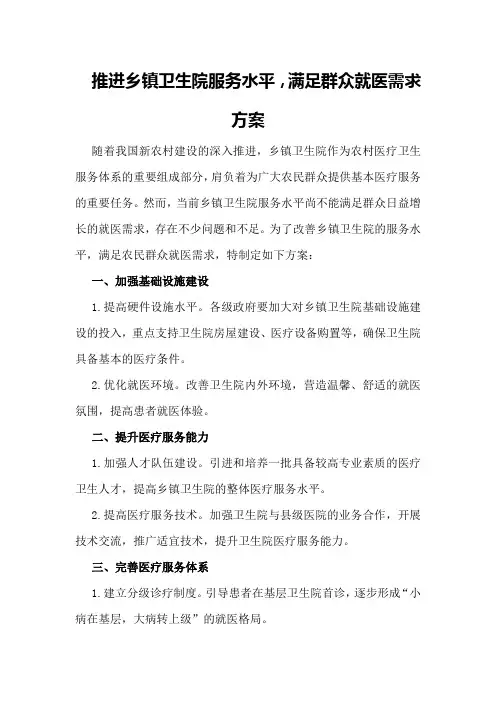推进乡镇卫生院服务水平,满足群众就医需求方案