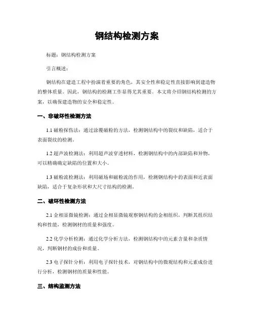 钢结构检测方案