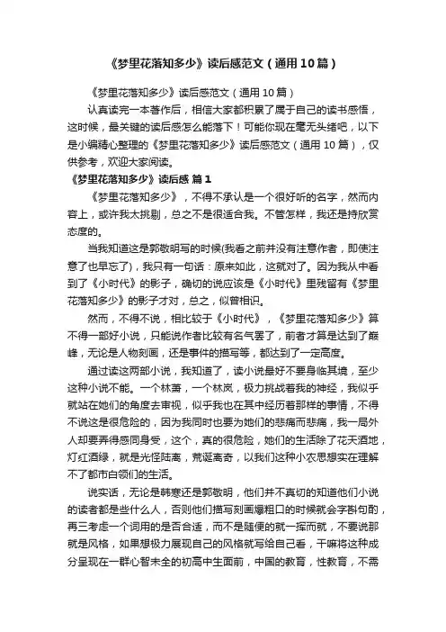 《梦里花落知多少》读后感范文（通用10篇）