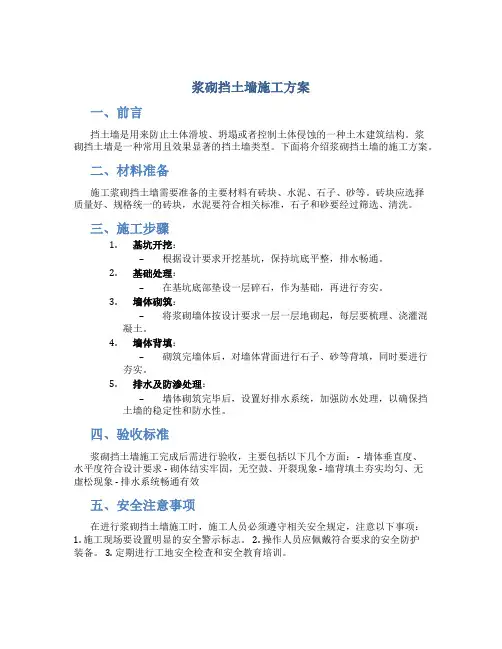 浆砌挡土墙施工方案