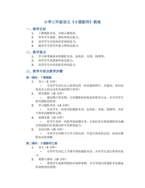 小学三年级语文《小摄影师》教案