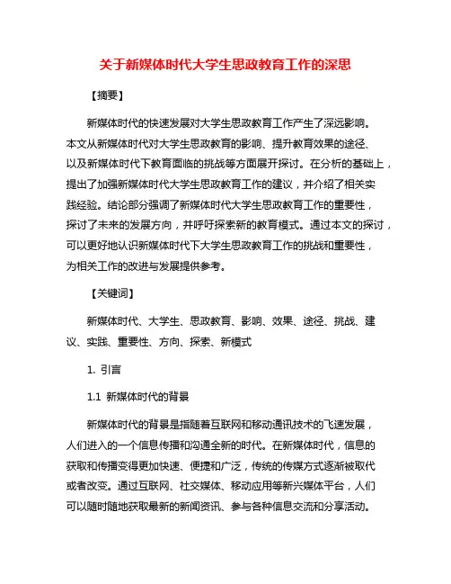 关于新媒体时代大学生思政教育工作的深思