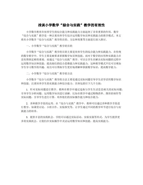 浅谈小学数学“综合与实践”教学的有效性