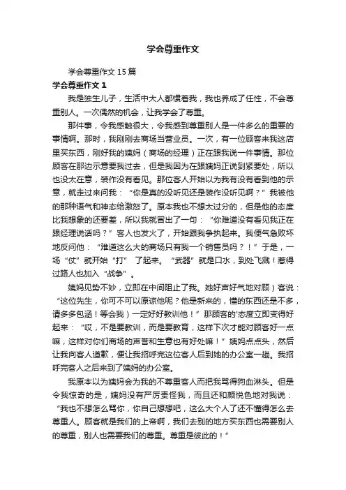 学会尊重作文