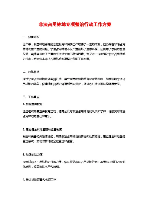 非法占用林地专项整治行动工作方案