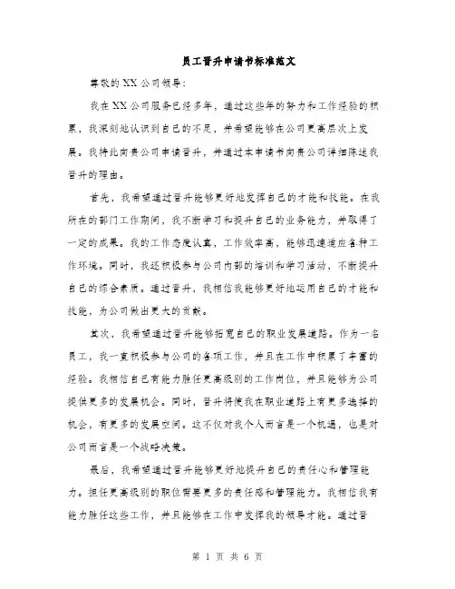 员工晋升申请书标准范文(三篇)