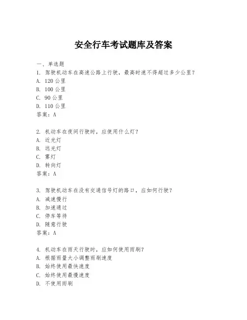 安全行车考试题库及答案