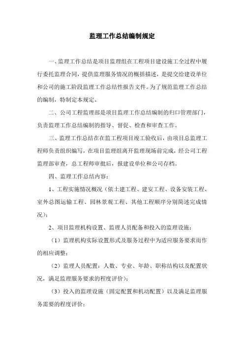 监理工作总结编制规定