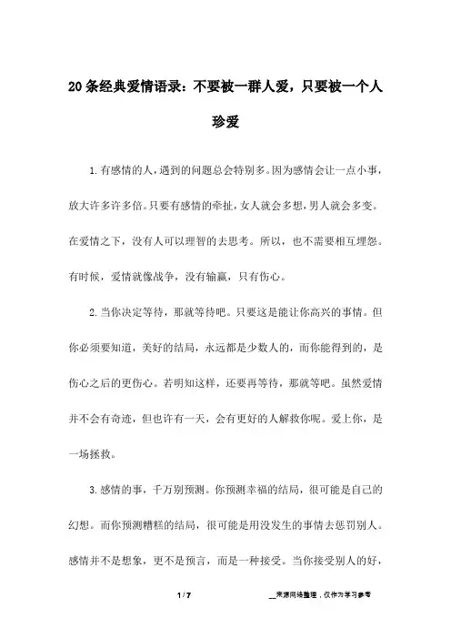 20条经典爱情语录：不要被一群人爱,只要被一个人珍爱