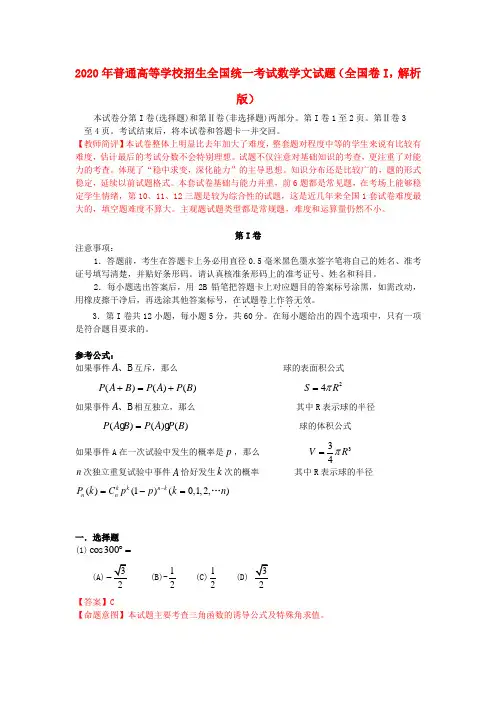 2020年普通高等学校招生全国统一考试数学文试题(全国卷I,解析版)